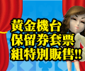 黃金機台保留券套票組